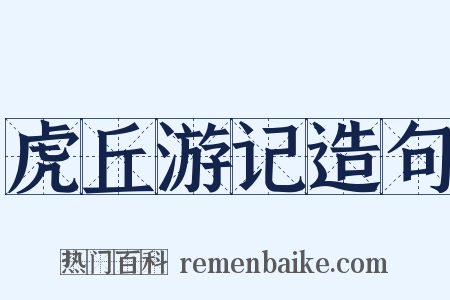 虎丘游记造句是什么意思的图片